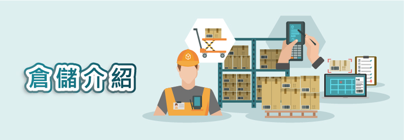 倉儲介紹