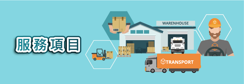 服務項目