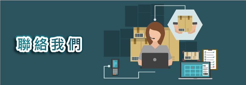 聯絡我們